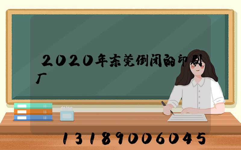 2020年东莞倒闭的印刷厂
