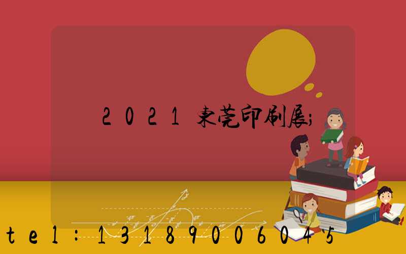 2021东莞印刷展