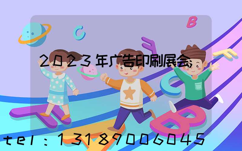 2023年广告印刷展会
