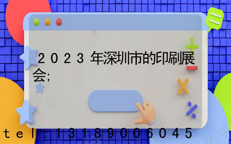 2023年深圳市的印刷展会