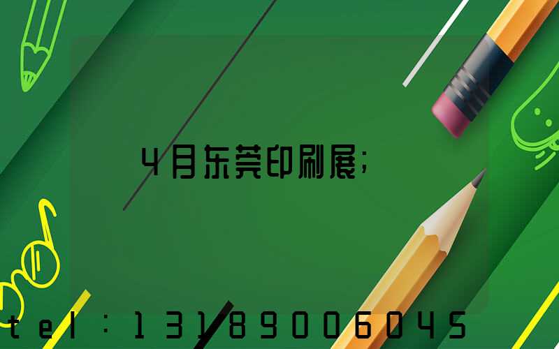 4月东莞印刷展