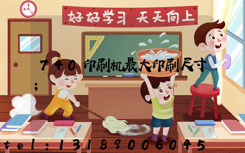 740印刷机最大印刷尺寸