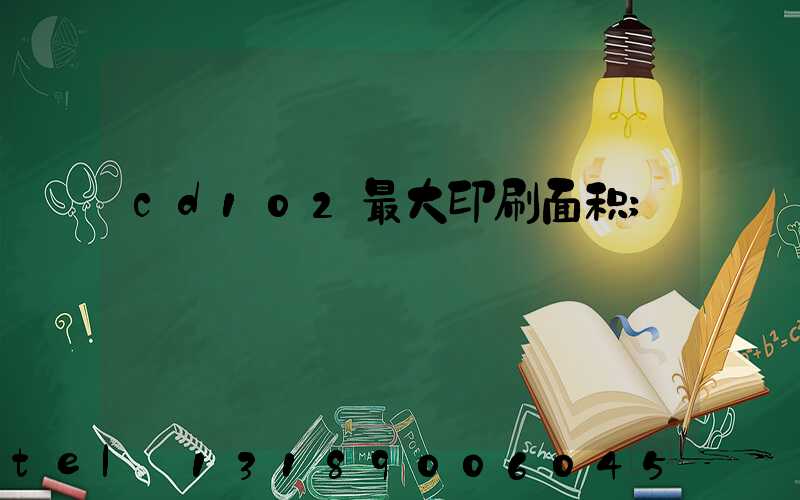 cd102最大印刷面积