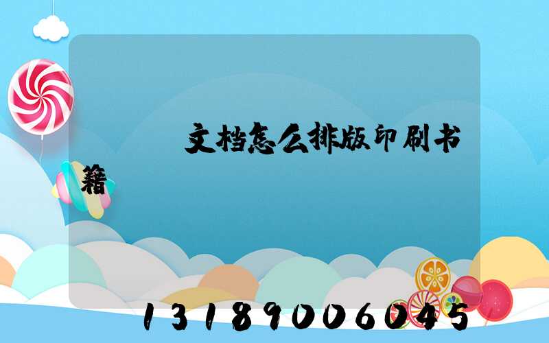 pdf文档怎么排版印刷书籍