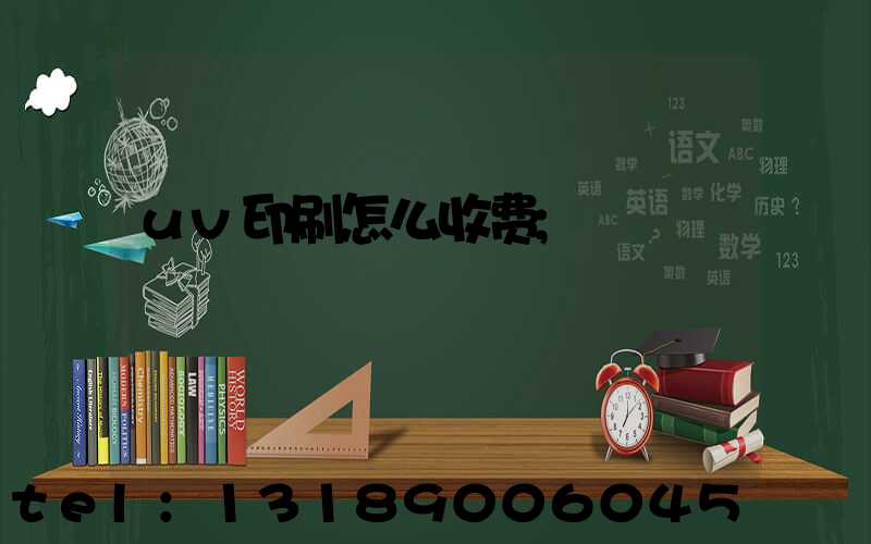 uv印刷怎么收费