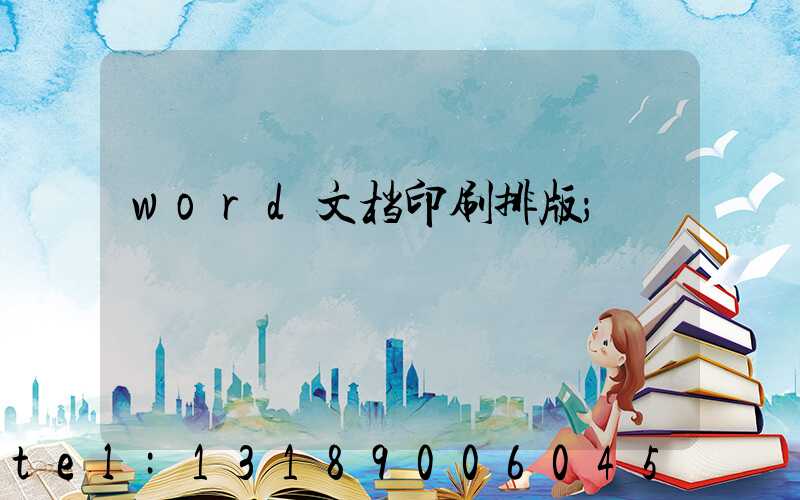 word文档印刷排版