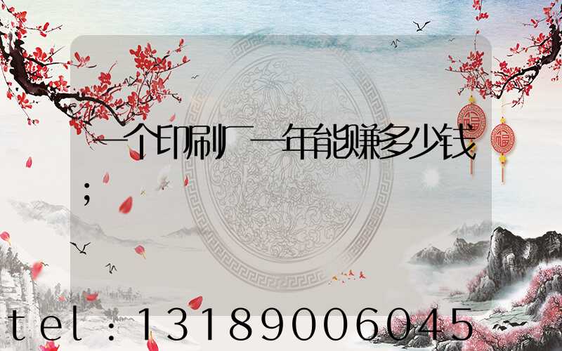 一个印刷厂一年能赚多少钱