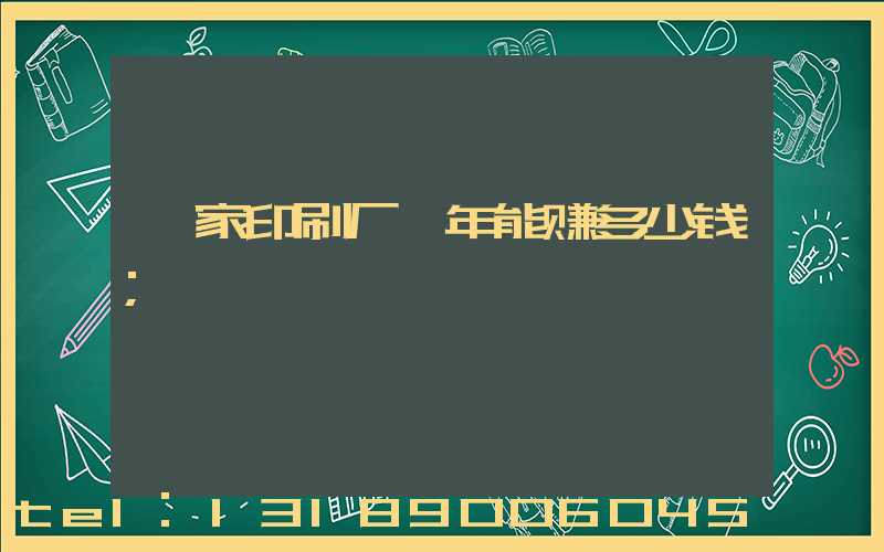 一家印刷厂一年能赚多少钱