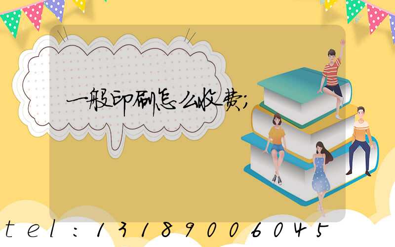 一般印刷怎么收费