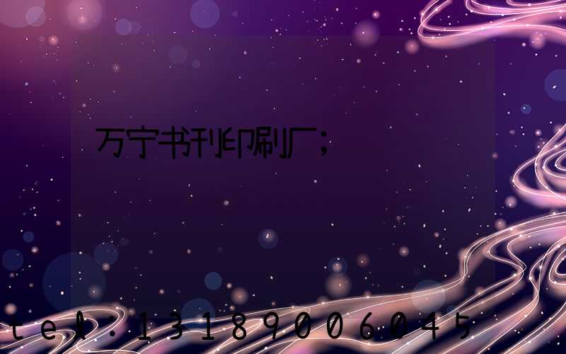 万宁书刊印刷厂