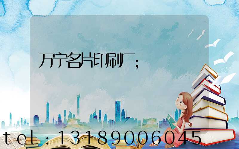 万宁名片印刷厂