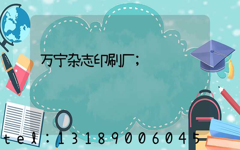 万宁杂志印刷厂