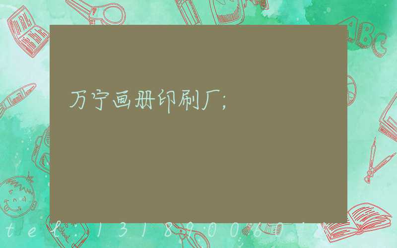 万宁画册印刷厂
