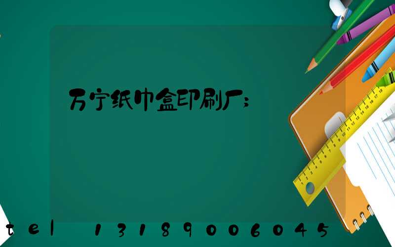 万宁纸巾盒印刷厂