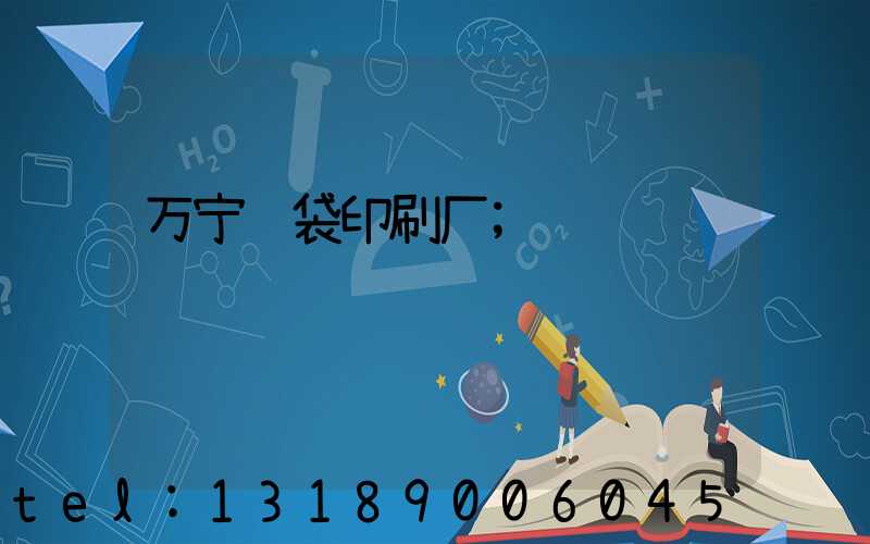 万宁纸袋印刷厂