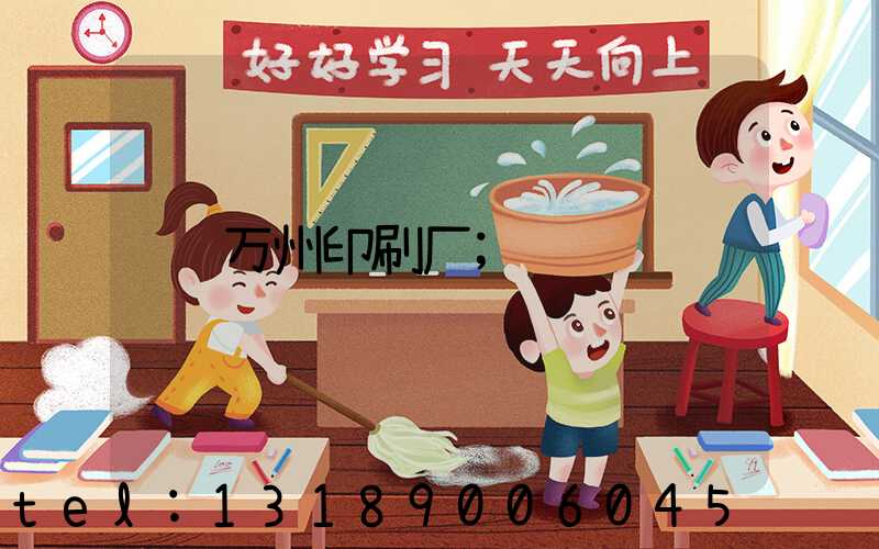 万州印刷厂
