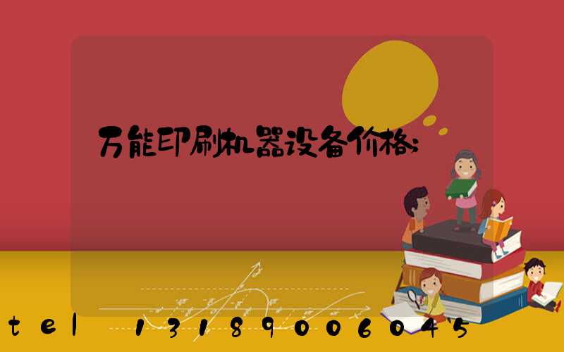 万能印刷机器设备价格