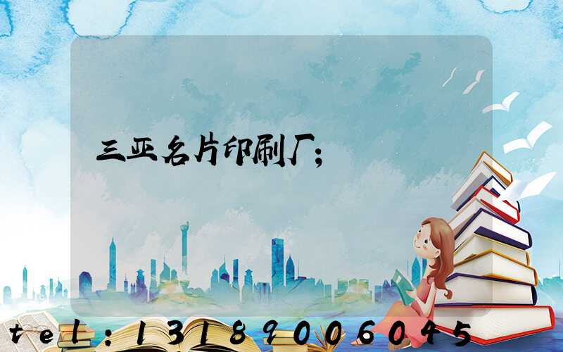 三亚名片印刷厂