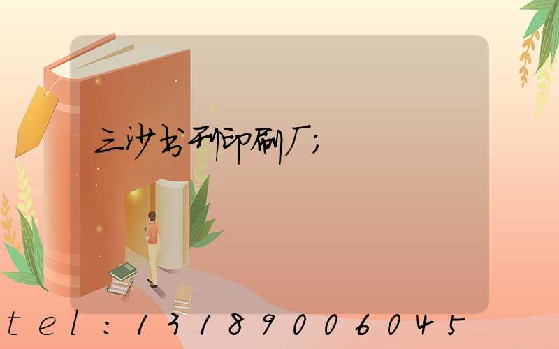 三沙书刊印刷厂