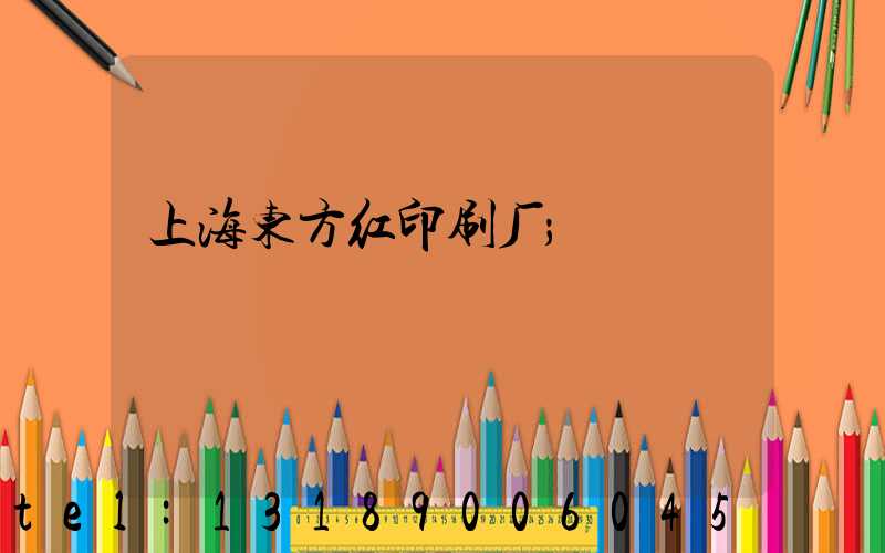 上海东方红印刷厂