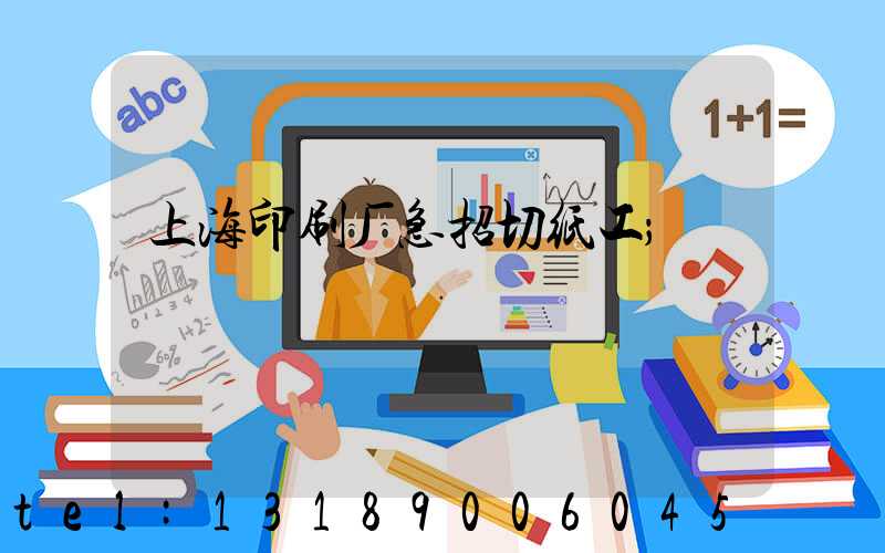 上海印刷厂急招切纸工