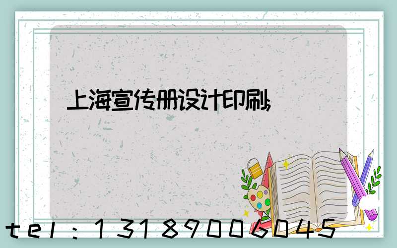 上海宣传册设计印刷