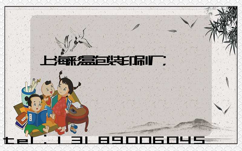 上海彩盒包装印刷厂
