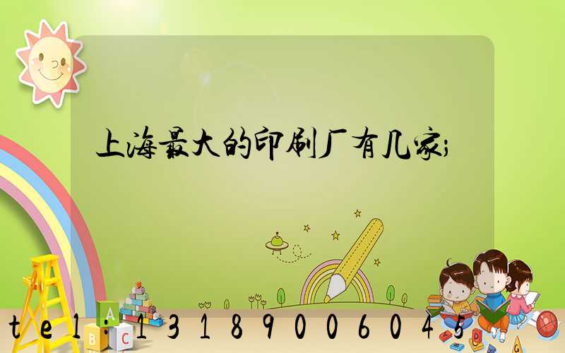 上海最大的印刷厂有几家