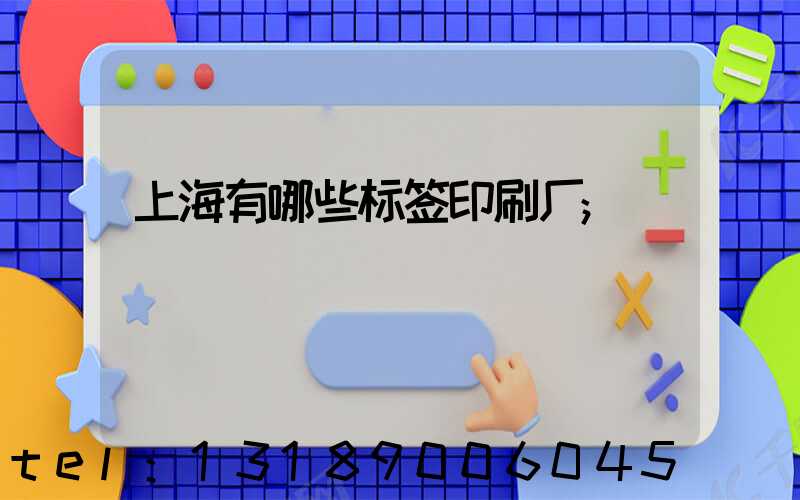 上海有哪些标签印刷厂