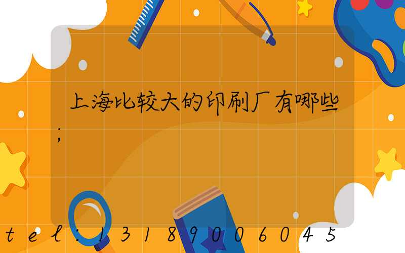 上海比较大的印刷厂有哪些