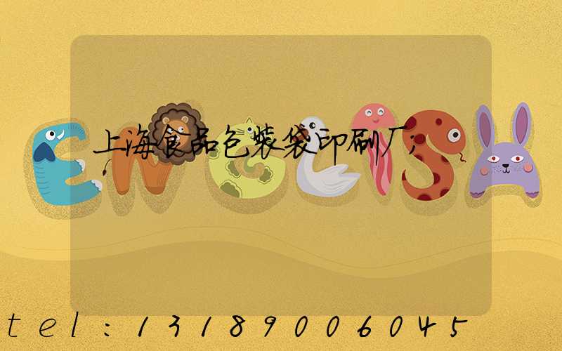 上海食品包装袋印刷厂