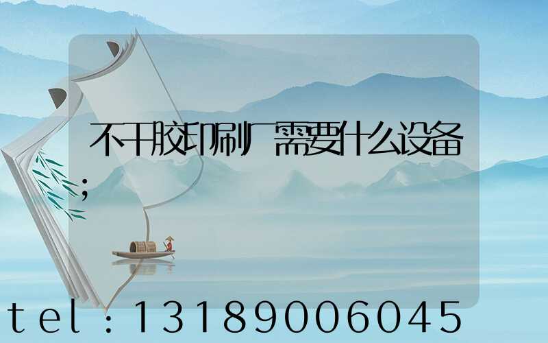 不干胶印刷厂需要什么设备