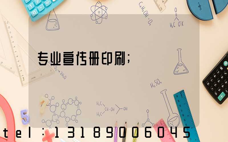 专业宣传册印刷