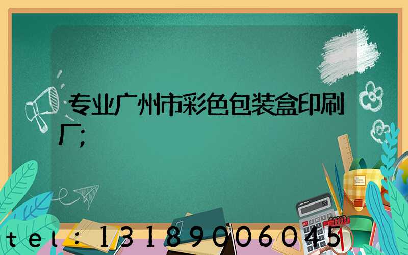 专业广州市彩色包装盒印刷厂