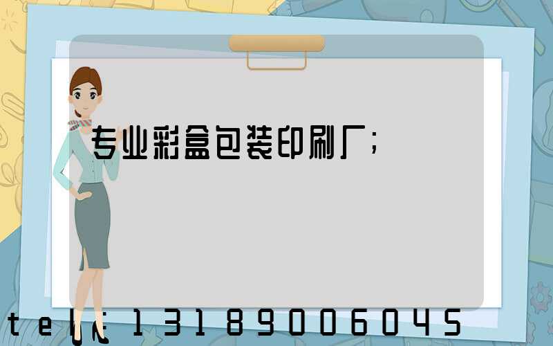 专业彩盒包装印刷厂