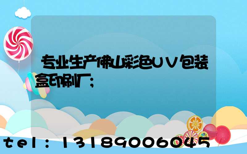 专业生产佛山彩色UV包装盒印刷厂