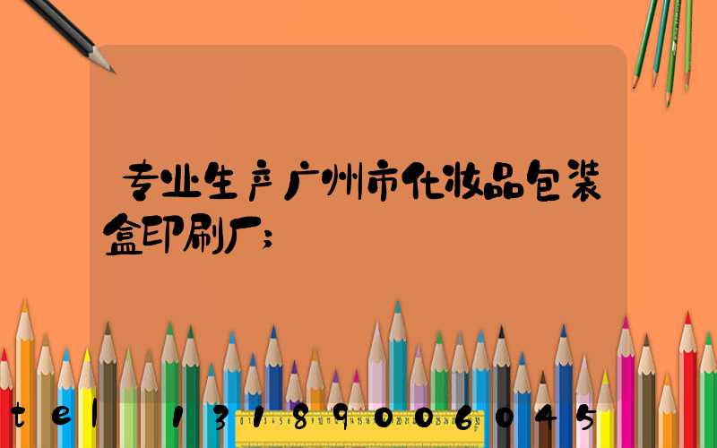 专业生产广州市化妆品包装盒印刷厂