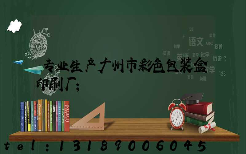 专业生产广州市彩色包装盒印刷厂