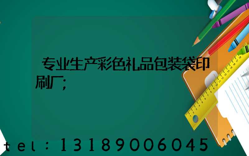 专业生产彩色礼品包装袋印刷厂