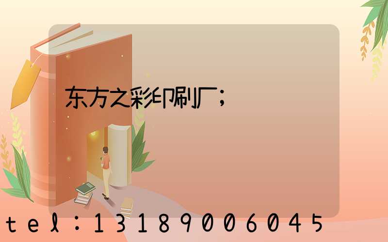 东方之彩印刷厂