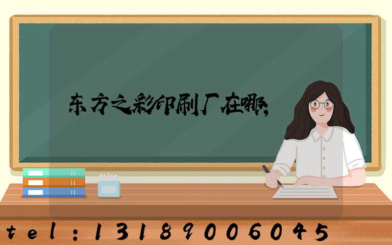 东方之彩印刷厂在哪