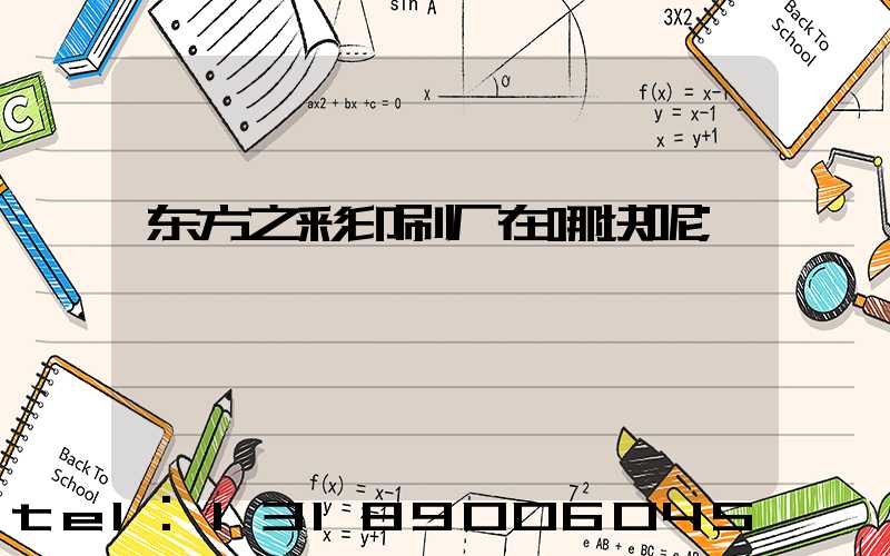 东方之彩印刷厂在哪块呢