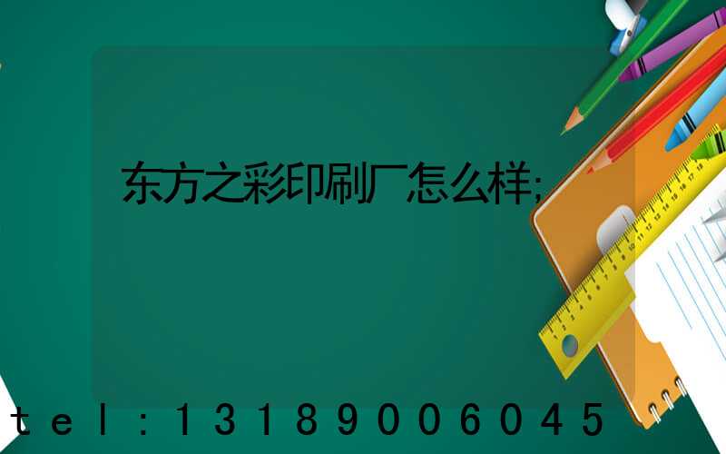 东方之彩印刷厂怎么样
