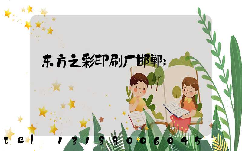 东方之彩印刷厂邯郸