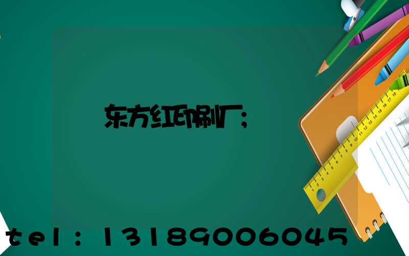 东方红印刷厂