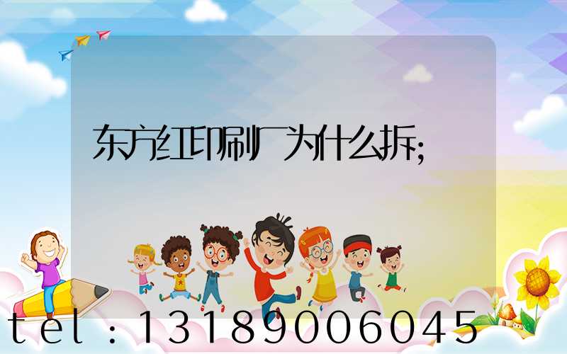 东方红印刷厂为什么拆