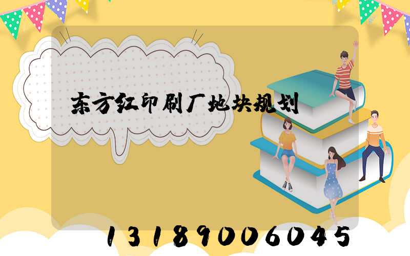 东方红印刷厂地块规划