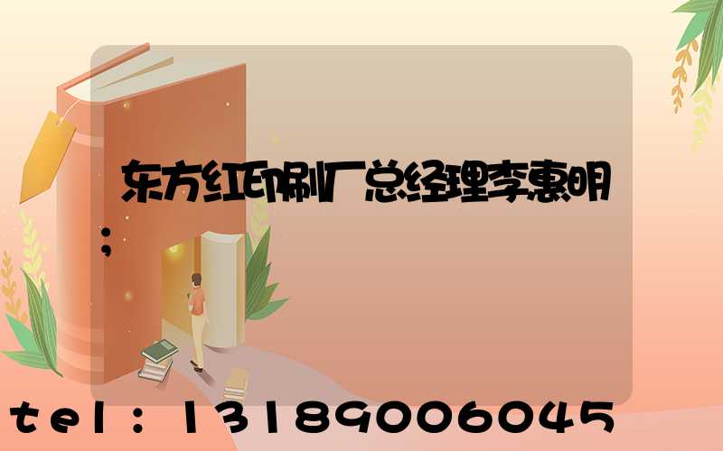 东方红印刷厂总经理李惠明