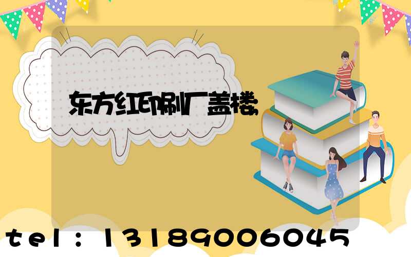 东方红印刷厂盖楼