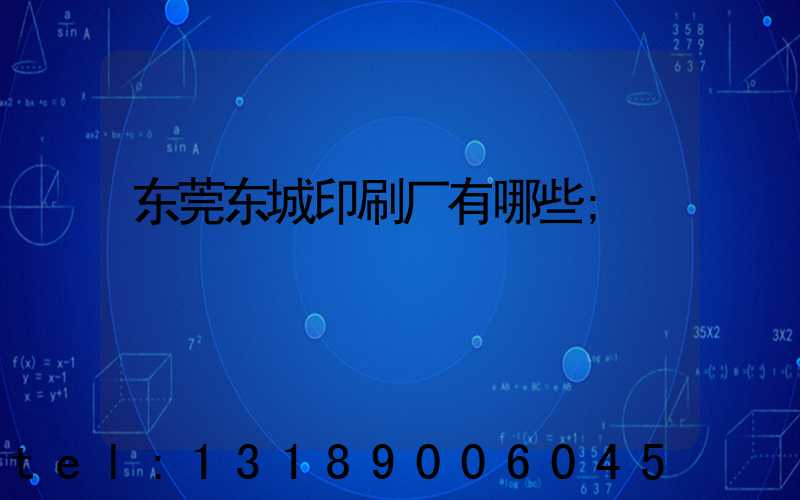 东莞东城印刷厂有哪些